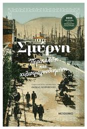 Σμύρνη, Περίκαλλη και Χιλιοτραγουδισμένη - Μεταίχμιο