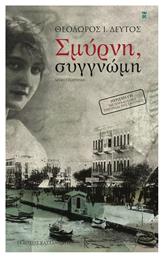 Σμύρνη, Συγγνώμη, Μυθιστόρημα - Καστανιώτης
