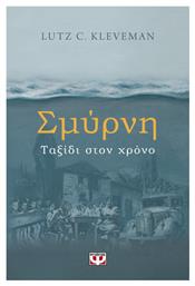 Σμύρνη - Ταξίδι στον Χρονο - Ψυχογιός