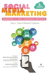Social Media Marketing, Μάρκετινγκ με Μέσα Κοινωνικής Δικτύωσης - Δίαυλος