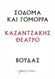 Σόδομα και Γόμορρα, Βούδας - Διόπτρα