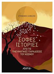 Σοφές Ιστορίες - Αρχέτυπο