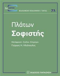 Σοφιστής - Εκδόσεις Παπαζήση