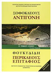 Σοφοκλέους ''Αντιγόνη''-Θουκυδίδη ''Περικλέους Επιτάφιος'' Β' Γενικού Λυκείου, Γενικής Παιδείας - ΙΤΥΕ Διόφαντος