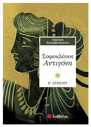 Σοφοκλέους Αντιγόνη Β΄ λυκείου - Σαββάλας