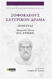Σοφοκλέους Σατυρικόν Δράμα , Ιχνευταί και Ομηρικός Ύμνος Εις Ερμήν - 24 γράμματα