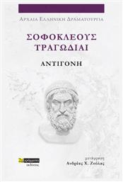 Σοφοκλέους Τραγωδίαι, Αντιγόνη - 24 γράμματα