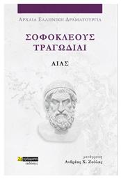 Σοφοκλέους Τραγωδίαι , Αίας - 24 γράμματα