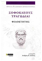 Σοφοκλέους Τραγωδίαι , Φιλοκτήτης - 24 γράμματα