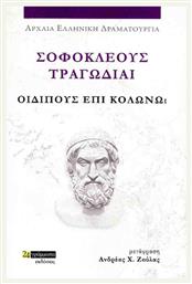 Σοφοκλέους Τραγωδίαι , Οιδίπους επί Κολωνώ - 24 γράμματα