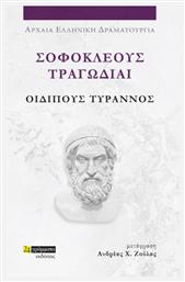 Σοφοκλέους Τραγωδίαι , Οιδίπους Τύραννος - 24 γράμματα