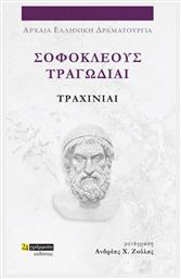 Σοφοκλέους Τραγωδίαι, Τραχίνιαι - 24 γράμματα