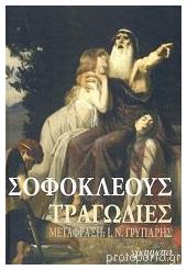 Σοφοκλέους Τραγωδίες - Γράμματα