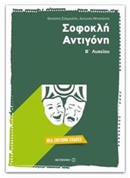 ΣΟΦΟΚΛΗ ΑΝΤΙΓΟΝΗ Β' ΛΥΚΕΙΟΥ ΓΕΝΙΚΗΣ ΠΑΙΔΕΙΑΣ - Μεταίχμιο