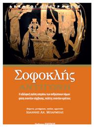 Σοφοκλής Αντιγόνη - Ζήτρος