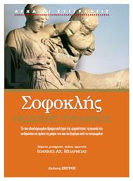 Σοφοκλής Οιδίπους Τύραννος - Ζήτρος
