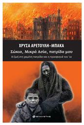 Σώκια, Μικρά Ασία, Πατρίδα μου - Ελκυστής