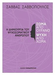Σώμα Από Ουρανό Ψυχή Από Χώμα - Εκδόσεις Παπαδόπουλος