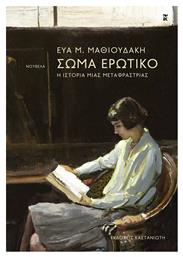 Σώμα Ερωτικό, Η Ιστορία Μιας Μεταφράστριας - Καστανιώτης