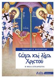 Σώμα και αίμα Χριστού, Η θεία Ευχαριστία - Αδελφότης Ο Σωτήρ