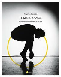 Σώματα Αλλιώς - Ποταμός