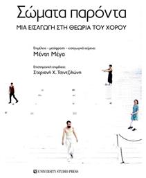 Σώματα Παρόντα, Μια εισαγωγή στη θεωρία του χορού - University Studio Press