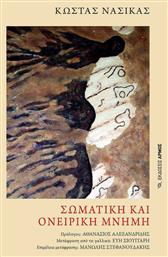 Σωματική και ονειρική μνήμη - Αρμός