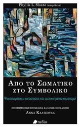 Σωματικό Στο Συμβολικό - Πεδίο
