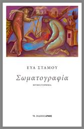 Σωματογραφία - Αρμός