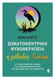 Σωματοκεντρική Ψυχοθεραπεία Η Μέθοδος Χακόμι - Κέδρος