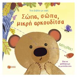 Σώπα Σώπα Μικρή Αρκουδίτσα - Πατάκης