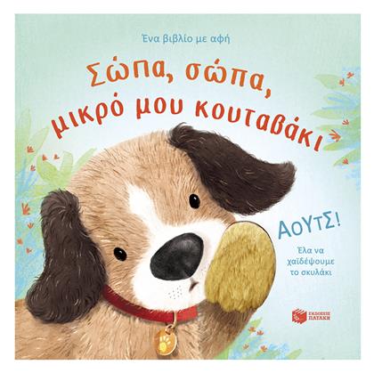 Σώπα Σώπα Μικρό Μου Κουταβάκι - Πατάκης