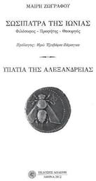 Σωσιπάτρα, της Ιωνίας - Υπατία, της ς Αλεξάνδρεια