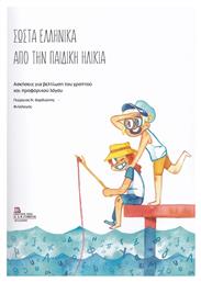 Σωστά Ελληνικά από την Παιδική Ηλικία - Σταμούλης Αντ