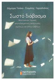 Σωστό Διάβασμα - Κυριακίδης Β