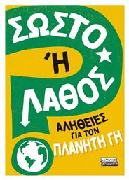 Σωστό ή Λάθος; , Αλήθειες για τον Πλανήτη Γη - Ελληνικά Γράμματα