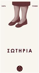 Σωτηρία - Αντίποδες