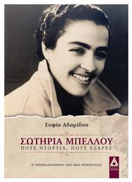 Σωτηρία Μπέλλου - Αγγελάκη Εκδόσεις