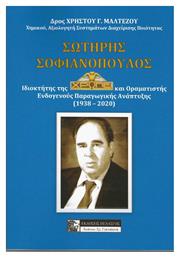 ΣΩΤΗΡΗΣ ΣΟΦΙΑΝΟΠΟΥΛΟΣ - Πελασγός