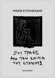 Σου Γράφω από την Κοιλιά του Κτήνους - Μεταίχμιο