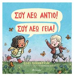 Σου λέω αντίο! Σου λέω γεια! - Διόπτρα