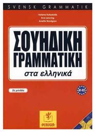 ΣΟΥΗΔΙΚΗ ΓΡΑΜΜΑΤΙΚΗ ΣΤΑ ΕΛΛΗΝΙΚΑ - Perugia