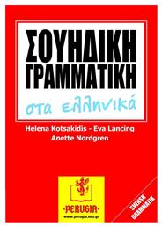 Σουηδική γραμματική στα ελληνικά - Perugia