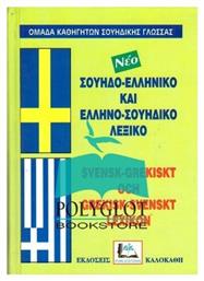 Σουηδο-ελληνικό και ελληνο-σουηδικό λεξικό - Καλοκάθη
