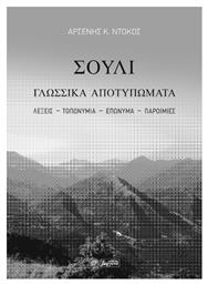 Σούλι, Γλωσσικά Αποτυπώματα - Βεργίνα