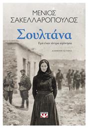 Σουλτάνα. εγώ Έναν Άντρα Αγάπησα - Ψυχογιός