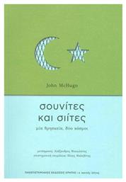 Σουνίτες & Σιίτες, Μια Θρησκεία Δύο Κόσμοι - Εκδόσεις Κρήτης
