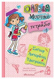 Σούπερ αστεράτες εφευρέσεις - Διόπτρα
