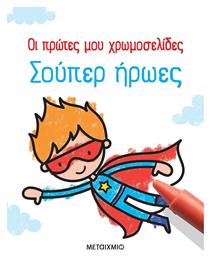 Σούπερ Ήρωες, Οι Πρώτες μου Χρωμοσελίδες - Μεταίχμιο