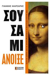 Σουσάμι Άνοιξε - Έσοπτρον